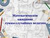 Математическое ожидание суммы случайных величин