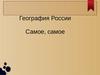 География России. Самое большое и глубокое море у берегов РФ?
