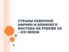 Страны Северной Африки и Ближнего Востока на рубеже XX - XXI веков