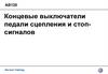 Концевые выключатели педали сцепления и стоп-сигналов