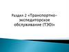 Услуги транспортно-экспедиторские. Термины и определения
