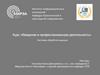 ИТ-инфраструктура. Курс "Введение в профессиональную деятельность". Лекция 5