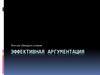 Эффективная аргументация
