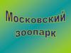 Московский зоопарк