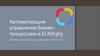 Автоматизация управления бизнес - процессами в ELMA365 Обучающая презентация для пользователей системы