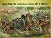 Первая мировая война 1914-1918 гг
