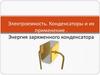 Электроемкость. Конденсаторы и их применение . Энергия заряженного конденсатора