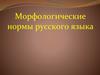 Морфологические нормы русского языка. Род неизменяемых имен существительных