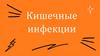 Кишечные инфекции