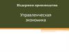 Издержки производства. Управленческая экономика