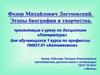 Федор Михайлович Достоевский и Л. Толстой