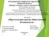 Преступления против общественной безопасности  (тема № 28)