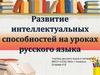 Развитие интеллектуальных способностей на уроках русского языка
