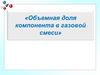 Объемная доля компонента газовой смеси