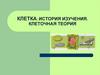 Клетка. История изучения. Клеточная теория