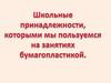Школьные принадлежности, которыми мы пользуемся на занятиях бумагопластикой