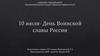10 июля - День Воинской славы России