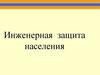 Инженерная защита населения