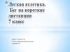 Легкая атлетика. Бег на короткие дистанции. 7 класс