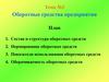 Оборотные средства предприятия. Тема №3