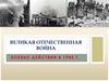 Великая Отечественная война. Боевые действия в 1945 г