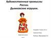 Художественные промыслы России