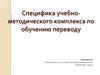 Специфика учебно- методического комплекса по обучению переводу
