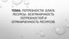 Потребности. Блага. Ресурсы: безграничность потребностей и ограниченность ресурсов
