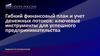 Гибкий финансовый план и учет денежных потоков: ключевые инструменты для успешного предпринимательства