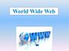 Всемирная паутина