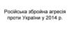Російська збройна агресія проти України у 2014 році