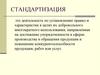 Стандартизация. Объект стандартизации