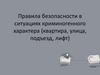 Ситуации криминогенного характера в доме (квартире) и подъезде