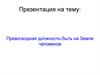 Превосходная должность - быть на Земле человеком