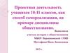 Проектная деятельность учащихся 10-11 классов, как способ самореализации, на примере дисциплины обществознание