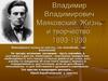Владимир Владимирович Маяковский. Жизнь и творчество. 1893-1930