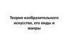Теория изобразительного искусства, его виды и жанры