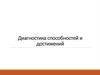 Диагностика способностей и достижений
