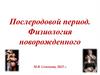 Послеродовой период. Физиология новорожденного