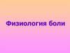 Физиология боли