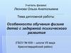 Особенности обучения физике детей с задержкой психического развития