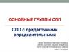 Основные группы СПП. СПП с придаточными определительными