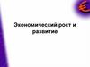 Экономический рост и развитие
