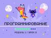 Программирование. Модуль 1. Урок 8