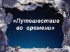 Путешествие во времени