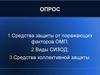 Средства защиты от поражающих факторов ОМП. Опрос