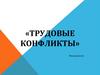 Трудовые конфликты