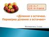 Ділення з остачею. Перевірка ділення з остачею. Математика. 3 клас