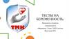 Тесты на беременность