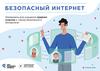 Урок безопасного Интернета